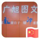 廣旭圖文快印中心--羅桂