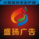 盛揚廣告有限公司