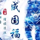 安康國福