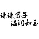 公子墨