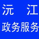 A政務(wù)服務(wù)