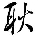 张先生的头像