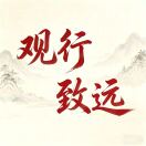 观行致远