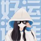 好运常伴