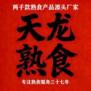 A天龙熟食批发李瑞  13633717206