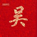 皓哥（吴晓华）