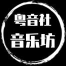 wx_粤音社55