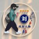 u客直谈实名认证刘寅端