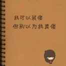 『純^白』【謊:P言】