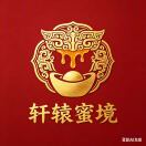 轩辕蜜境（百寿康蜂业）
