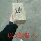 wzx13715922957的头像-易得函