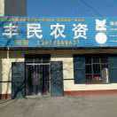 丰民农资13932869637