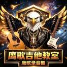 鹰歌吉他教室鹰歌录音棚的头像-秀琴曲谱网