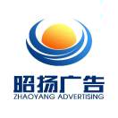 昭揚(yáng)廣告 冰瑩 18003987303
