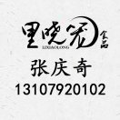 A里晓笼食品-张庆奇13107920102