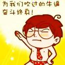 为我们吹过的牛逼奋斗终生！