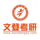 文登考研 刘老师 19033550019头像