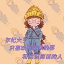 没了指甲的老虎爱吃素的头像