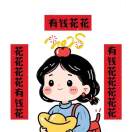 花花