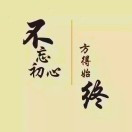慧增，邓是笔