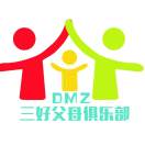 DMZ三好父母俱乐部
