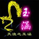 玉 涵的头像