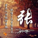 张飞