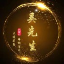 黄城吴先生