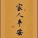 孫榮澤