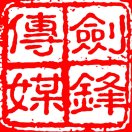 宣城剑锋传媒0563-3010420头像
