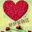好好爱自己