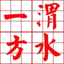 渭水一方-Studio Mars.AI