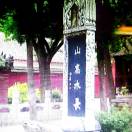 山高水長(杨锴)