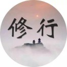 悟行道