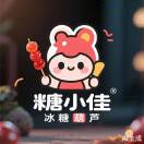 糖小佳冰糖葫芦