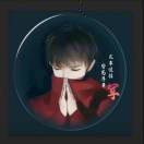 独立开发者