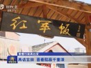 红军饭饭馆（ 我是邓小林）