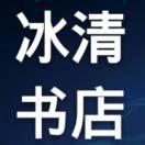 冰清书店的头像