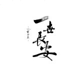 风不定的头像