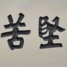 蔡岱余