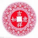 吉祥如意