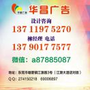 華昌廣告 （塘廈）137 1197 5270