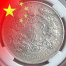 可乐真的冰（高价回收老银元）