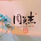 A蔬菜水果专卖周英杰