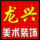 龍興廣告美術(shù)裝飾15545374377