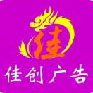 佳創(chuàng)廣告|久久緣婚慶15570823928