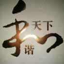 & a伟&