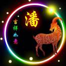 潘景智的头像-战友联盟