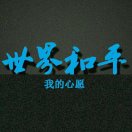 灬啷啷啷