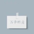 家有嗲小欣